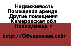 Недвижимость Помещения аренда - Другие помещения. Кемеровская обл.,Новокузнецк г.